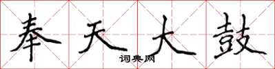 侯登峰奉天大鼓楷书怎么写