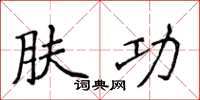 侯登峰肤功楷书怎么写