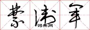曾庆福禁卫军草书怎么写
