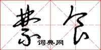 曾庆福禁食草书怎么写