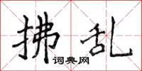侯登峰拂乱楷书怎么写