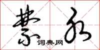 曾庆福禁水草书怎么写