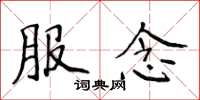 侯登峰服念楷书怎么写