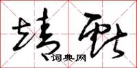 曾庆福靖献草书怎么写