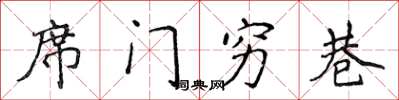 侯登峰席门穷巷楷书怎么写