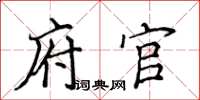 侯登峰府官楷书怎么写