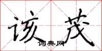 侯登峰该茂楷书怎么写
