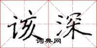 侯登峰该深楷书怎么写