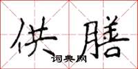 侯登峰供膳楷书怎么写