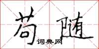 侯登峰苟随楷书怎么写