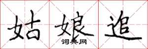 侯登峰姑娘追楷书怎么写