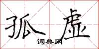 侯登峰孤虚楷书怎么写