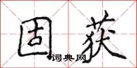 侯登峰固获楷书怎么写