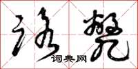 曾庆福路毙草书怎么写