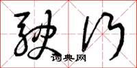 曾庆福驶行草书怎么写