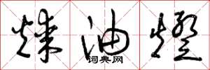 曾庆福煤油灯草书怎么写