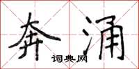 侯登峰奔涌楷书怎么写