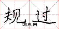 侯登峰规过楷书怎么写