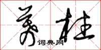 曾庆福幕柱草书怎么写