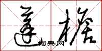 曾庆福蓬檐草书怎么写