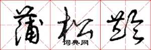 曾庆福蒲松龄草书怎么写