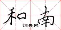 侯登峰和南楷书怎么写