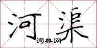 侯登峰河渠楷书怎么写
