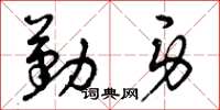 曾庆福勤身草书怎么写