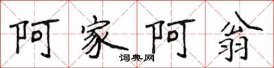 侯登峰阿家阿翁楷书怎么写