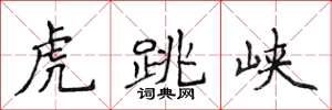 侯登峰虎跳峡楷书怎么写