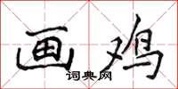 侯登峰画鸡楷书怎么写