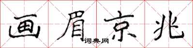 侯登峰画眉京兆楷书怎么写