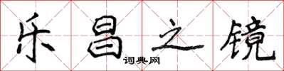 侯登峰乐昌之镜楷书怎么写