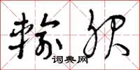 曾庆福输服草书怎么写