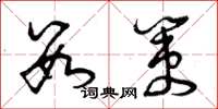 曾庆福数策草书怎么写