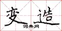 侯登峰变造楷书怎么写