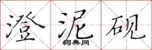 黄华生澄泥砚楷书怎么写