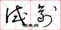 曾庆福试剂草书怎么写