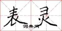 侯登峰表灵楷书怎么写