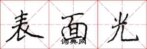 侯登峰表面光楷书怎么写