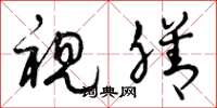 曾庆福视膳草书怎么写
