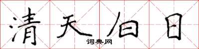 侯登峰清天白日楷书怎么写