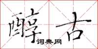 黄华生醇古楷书怎么写