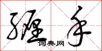 曾庆福缠手草书怎么写