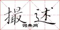 黄华生撮述楷书怎么写
