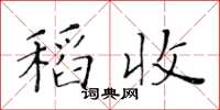 黄华生稻收楷书怎么写