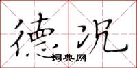 黄华生德况楷书怎么写