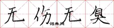 侯登峰无伤无臭楷书怎么写