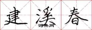 侯登峰建溪春楷书怎么写