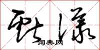 曾庆福献议草书怎么写